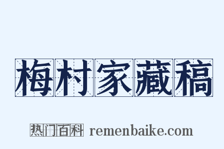 梅村家藏稿是什么意思的图片